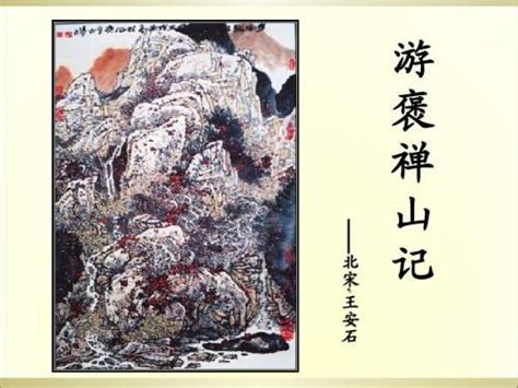 遊褒禪山記|游褒禪山記:作品原文,譯文注釋,詞句注釋,白話譯文,創。